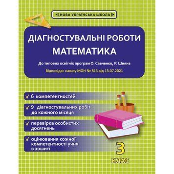 3 клас НУШ. Математика. Діагностувальні роботи. (Соприкіна О.М.), Весна 9786176866756 фото