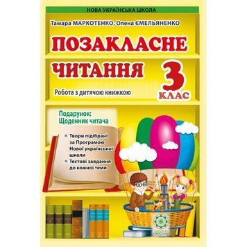 3 клас НУШ. Позакласне читання. Робота за дитячою книжкою + безкоштовно Щоденник читача (Ємельяненко О.В. Маркотенко Т.С.), Весна 9786176866244 фото