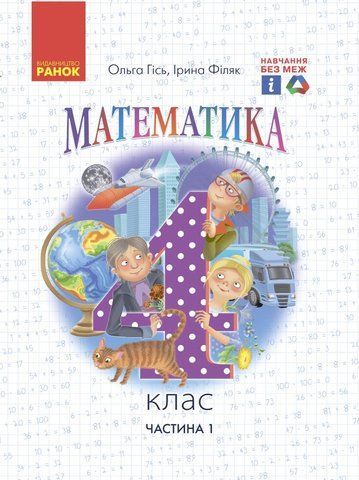 4 клас. НУШ Математика. Підручник 2021 Частина 1 (Гісь О. М., Філяк І. В.), Ранок 9786170969040 фото