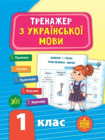 1 клас (НУШ). Тренажер ~ Тренажер з української мови. ( Яцук Т. І.), Видавництво УЛА 9789662849295 фото