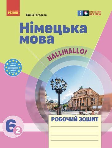 6 клас НУШ. Німецька мова 6 (2) клас. Робочий зошит. До підручника Halli Hallo! (Гоголєва Г.В.), Ранок 9786170983725 фото