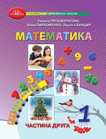 1 клас НУШ. Математика. Частина 2 (Бондар Л., Пархоменко А., Прошкуратова Т.), Грамота 9789663499697 фото