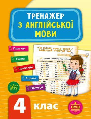 4 клас НУШ. Тренажер з англійської мови. (Зінов'єва), Торсинг 9789662849530 фото