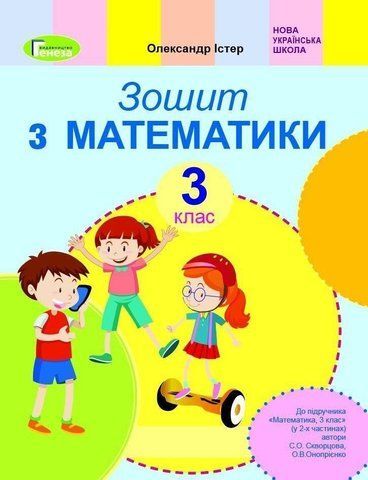 3 клас (НУШ). Математика, Робочий зошит (Істер О.С.), Генеза 9789661111096 фото