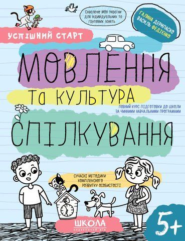 5+. Успішний старт. МОВЛЕННЯ та культура СПІЛКУВАННЯ (Василь Федієнко., Галина Дерипаско), Школа 9789664298497 фото