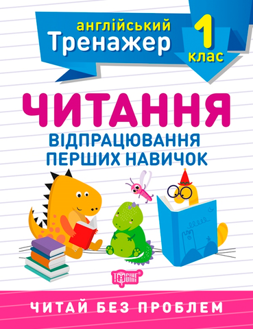 1 клас. Тренажер з англійської мови. Читання (Сокол О.В.), Торсинг 9789669398505 фото