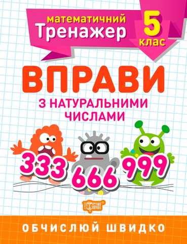 5 клас. Математичний тренажер. Вправи з натуральними числами (Каплун), Торсинг 9789669399359 фото