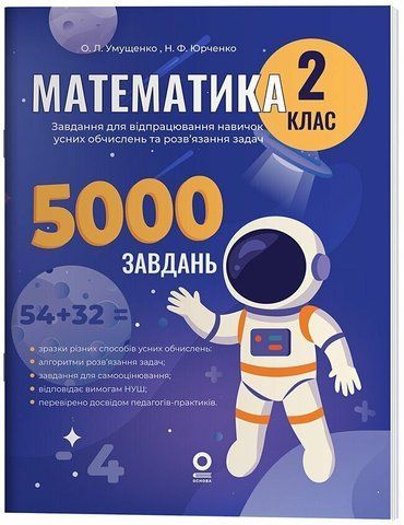 2 клас НУШ. Математика. Завдання для відпрацювання навичок обчислень та розв&rsquo;язання задач. (Умущенко О.Л., Юрченко Н.Ф.), Основа 9786170043542 фото
