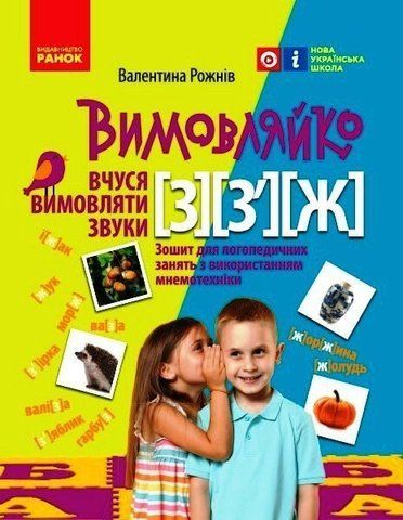 Вимовляйко. Вчуся вимовляти звуки [з], [з'], [ж]. Зошит для логопедичних занять з використанням мнемотехніки (Рожнів В.М.), Ранок 9786170975362 фото
