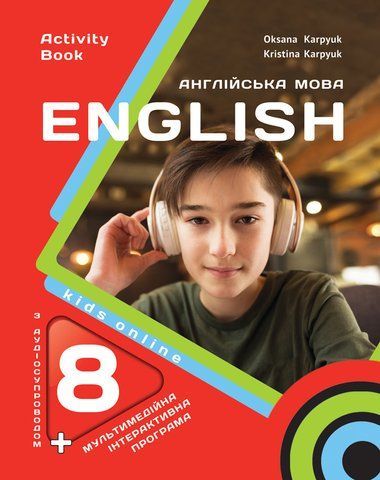 8 клас НУШ. Англійська мова. Робочий зошит "Activity book 8" (Карпюк О.), Видавництво Лібра Терра 9786176091462 фото
