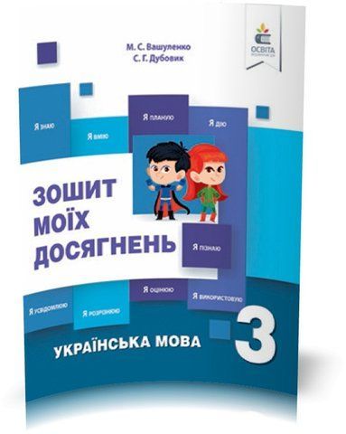3 КЛАС. Українська мова. Зошит моїх досягнень. (Вашуленко М. С.), Освіта 9786176568452 фото
