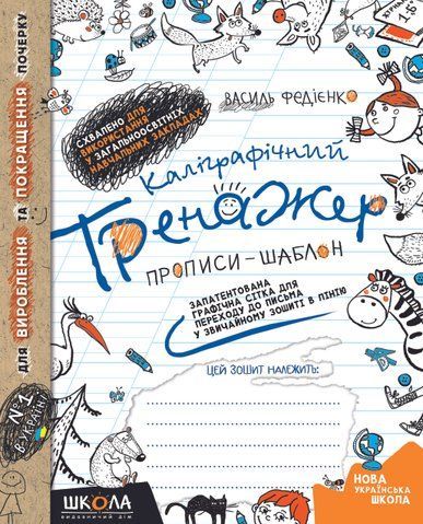Каліграфічний тренажер. Синя графічна сітка (українською мовою) (Василь Федієнко), Школа 9789664295625 фото