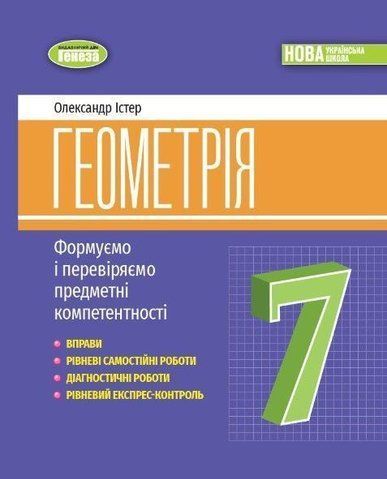 7 клас НУШ. Геометрія, Вправи, самостійні роботи, тематичні контрольні роботи, експрес~контроль (Істер О. С.), Генеза 9786178363963 фото
