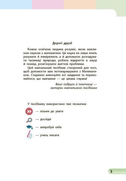 1 клас. НУШ Математика. Навчальний посібник, 1 частина. У 3-х частинах (Скворцова С.О., Онопрієнко О.В.), Ранок 9786170982575 фото