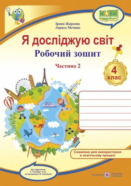 4 клас (НУШ). Я досліджую світ. Комплект робочих зошитів до підручника Гільберг. Частина 1 і 2 (Жаркова І., Мечник Л.), Підручники і посібники 9789660739192/2 фото