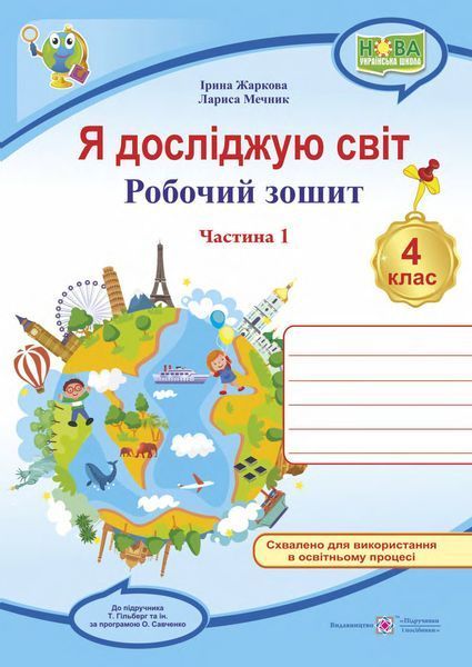 4 клас (НУШ). Я досліджую світ. Комплект робочих зошитів до підручника Гільберг. Частина 1 і 2 (Жаркова І., Мечник Л.), Підручники і посібники 9789660739192/2 фото