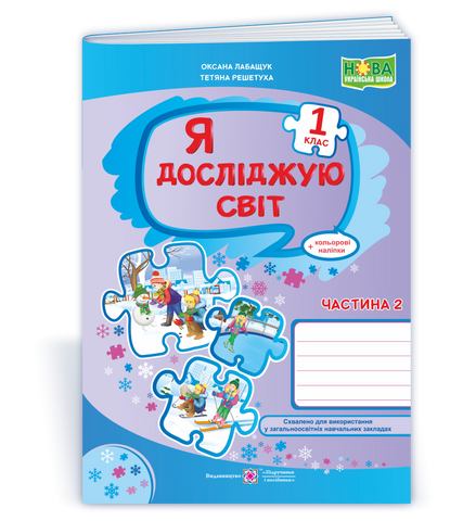 1 клас (НУШ). Я досліджую світ. Робочий зошит до підручника Волощенко. Частина 2 (Лабащук О.), Підручники і посібники 9789660734333 фото