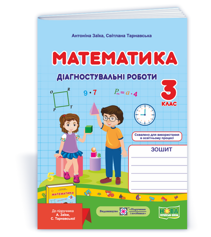 3 клас (НУШ). Математика. Діагностичні роботи до підручника Заїки (Заїка А., Тарнавська С.), Підручники і посібники 9789660737259 фото