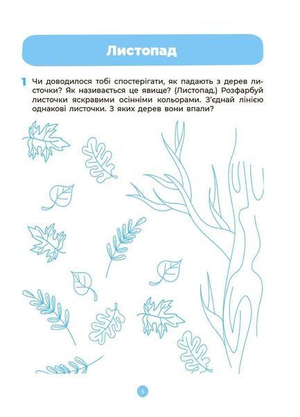 4-5 років. Готуємось до НУШ. Природа. Робочий зошит (Шевцова О.А.), Основа 9786170040725 фото