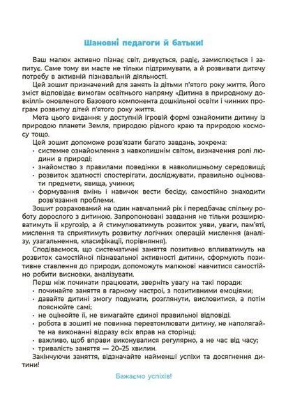 4-5 років. Готуємось до НУШ. Природа. Робочий зошит (Шевцова О.А.), Основа 9786170040725 фото