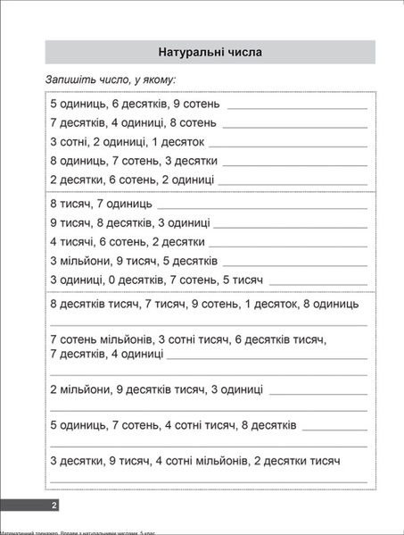5 клас. Математичний тренажер. Вправи з натуральними числами (Каплун), Торсинг 9789669399359 фото