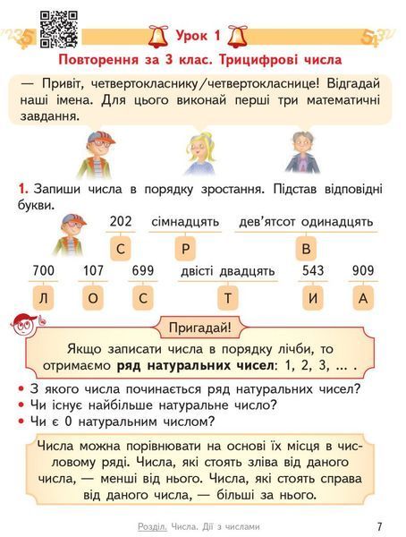 4 клас. НУШ Математика. Підручник 2021 Частина 1 (Гісь О. М., Філяк І. В.), Ранок 9786170969040 фото