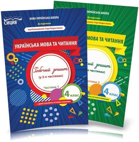 4 клас (НУШ). Українська мова та читання. Комплект робочих зошитів до підручника Большакової у 2-х частинах (Трофимова О.Г.), Освіта 9789669832733/2 фото