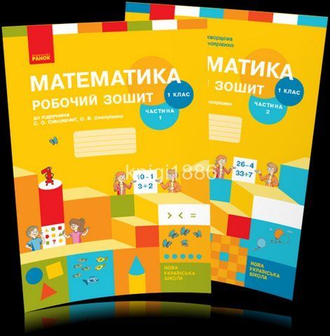 1 клас НУШ. Математика. Комплект робочих зошитів до Скворцової, у 2 частинах, (Скворцова) Ранок 9786170945778/2 фото