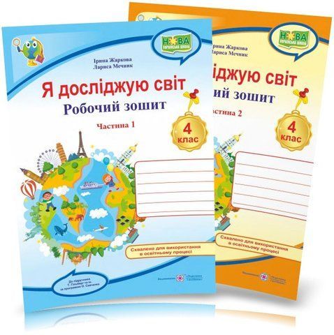 4 клас (НУШ). Я досліджую світ. Комплект робочих зошитів до підручника Гільберг. Частина 1 і 2 (Жаркова І., Мечник Л.), Підручники і посібники 9789660739192/2 фото