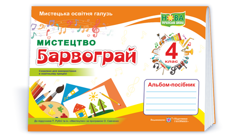 4 клас. Барвограй. Альбом-посібник з мистецтва (Шевченко Н.), Підручники і посібники 9789660740877 фото