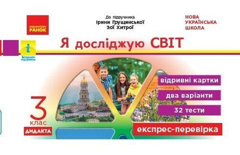 3 клас. НУШ Я досліджую світ Експрес~перевірка до підручника Грущинської, Хитрої ДИДАКТА (Муренець О.Г.), Ранок 9786170965899 фото