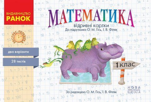 1 клас. НУШ Математика Відривні картки до підручника Гісь О.М., Філяк І.В. Серія &laquo;Експрес~перевірка&raquo; (О. М. Гісь, І. В. Філяк), Ранок 9786170960139 фото