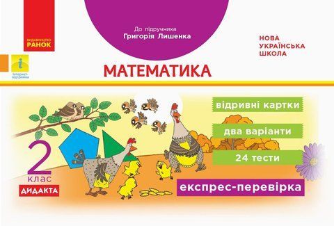 2 клас. НУШ Математика Дидакта Експрес-перевірка Відривні картки до підручника Григорія Лишенка (Максимова Л.В.), Ранок 9786170957481 фото