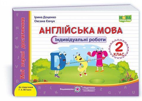 2 клас (НУШ). Англійська мова : індивідуальні роботи. Серія &laquo;Мої перші досягнення&raquo; (Доценко&nbsp;І., Євчук&nbsp;О), Підручники і посібники 9789660738744 фото