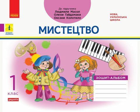 1 клас. НУШ Мистецтво Зошит~альбом до підручника Масол Л., Гайдамака О. (В. А. Воронкевич, В. О. Воронкевич, І. В. Щербакова), Ранок 9786170958853 фото