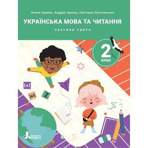 2 клас НУШ. Українська мова та читання. ПОСІБНИК, Частина 3 (Андрій Іщенко, Олена Іщенко, Світлана Логачевська), Літера 9789669454249 фото