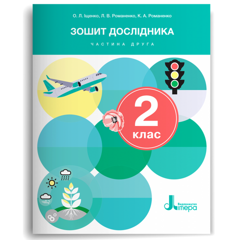 2 клас. Я досліджую світ. Зошит дослідника. Частина 2 (Іщенко О.Л. Романенко Л.В. Романенко К.А.), Літера 2024 9789669454430 фото