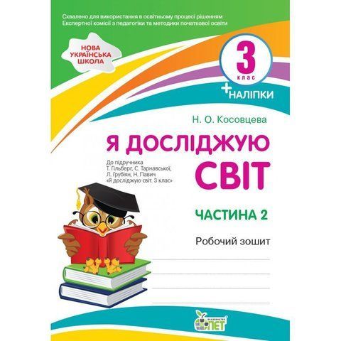 3 клас НУШ. Я досліджую світ. Робочий зошит до підручника Гільберг (із наліпками). Частина 2. (Косовцева Н.О.), ПЕТ 9789669253392 фото