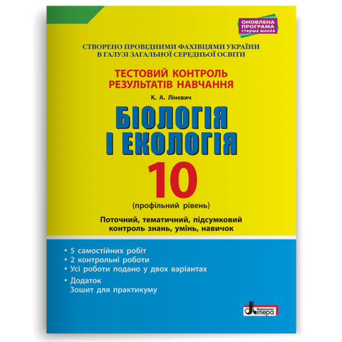 10 клас. Біологія і екологія профільний рівень. Тестовий контроль результатів навчання (Лінєвич К.А.), Літера 9789661789516 фото