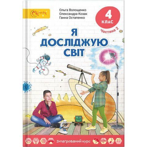 4 клас НУШ. Я досліджую світ. Підручник. Частина 2. (Волощенко О.), СВІТИЧ 9789668506369 фото