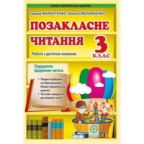 3 клас НУШ. Позакласне читання. Робота за дитячою книжкою + безкоштовно Щоденник читача (Ємельяненко О.В. Маркотенко Т.С.), Весна 9786176866244 фото