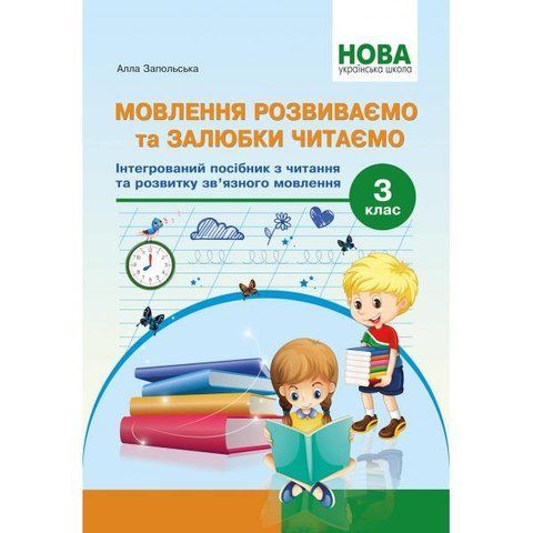 3 клас НУШ. Мовлення розвиваємо та залюбки читаємо. Інтегрований посібник із читання та розвитку зв&rsquo;язного мовлення. (Запольська А.Т.), Абетка А-445 фото