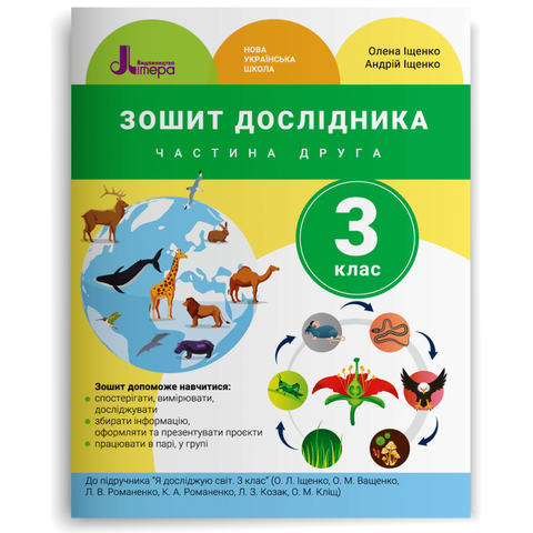 3 клас. Я досліджую світ. Зошит дослідника. Частина 2 (Іщенко О. Л. Іщенко А. Ю.), Літера 9789669452146 фото