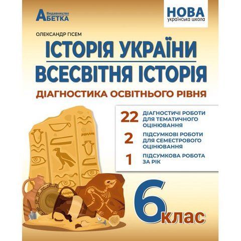 6 клас. НУШ. Історія України. Всесвітня історія. Діагностика освітнього рівня (Гісем О.), Абетка А-520 фото