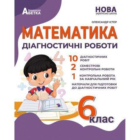 6 клас. НУШ. Математика. Діагностичні роботи, (Істер), Абетка А-517 фото