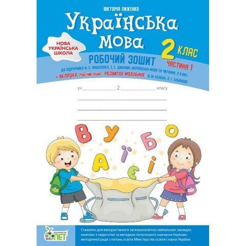 2 клас НУШ. Українська мова. Робочий зошит + вкладка "Розвиток мовлення" до підручника Вашуленко М.С.,Дубовик С.Г., частина 1 ( Лиженко В.), ПЕТ 9789669251671 фото