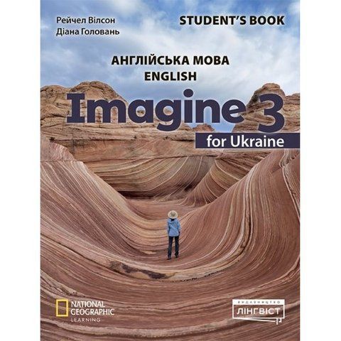 3 клас НУШ. Imagine for Ukraine. Student's Book (М'яка обкладинка) (Вілсон Рейчел), Лінвіст 9786178103842 фото
