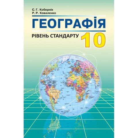 10 клас. Географія. Підручник. (Кобернік С.Г., Коваленко Р.Р.), Видавництво Абетка А-301 фото