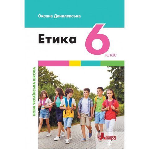 6 клас НУШ. Підручник. Етика (Оксана Данилевська), Літера 9789669453846 фото