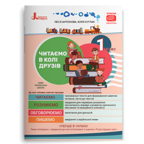 1 клас НУШ. Читаємо в колі друзів: посібник для читання. (Антонова Л. А., Буглак Ю. Г.), Літера 9789669453044 фото